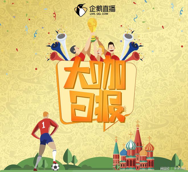 高清直播世界杯，足不出户尽享视觉盛宴